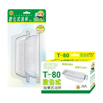 【排油煙機配件】T80歐化式油杯組合