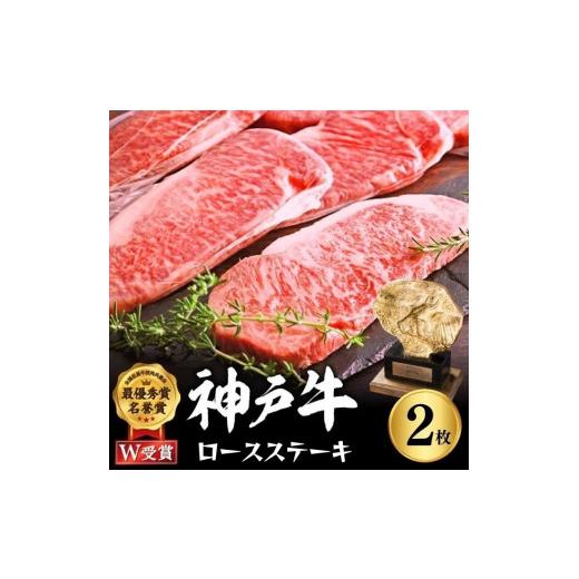 ふるさと納税 兵庫県 加西市 神戸牛 ロースステーキ 400g 約200g×2枚 牛肉 和牛 お肉 ステーキ肉 ロース 黒毛和牛 焼肉 焼き肉 但馬牛 ブランド牛