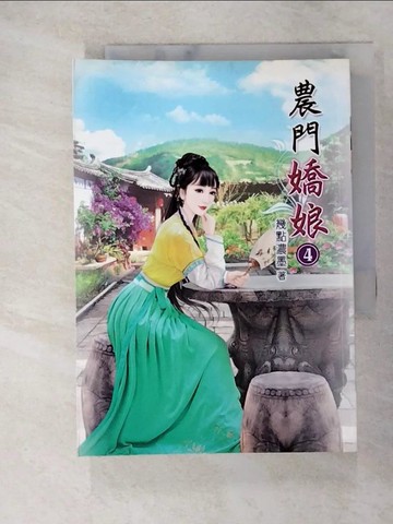 【書寶二手書T5／言情小說_UZL】農門嬌娘4_幾點濃墨作
