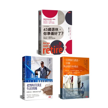 田臨斌（老黑）《45歲退休，你準備好了？+一百則旅行諺語+老黑的FIRE生活實踐》（3冊）