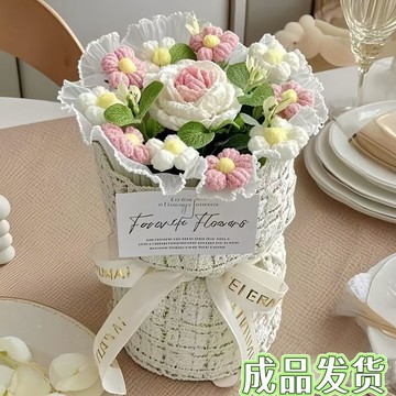 成品針織小香風花束生日禮物送媽媽送女朋友閨蜜聖誕情人節禮物