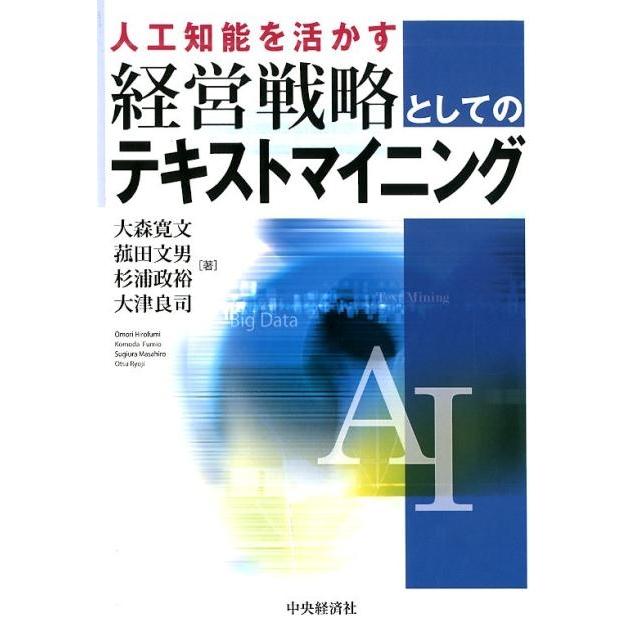 人工知能を活かす経営戦略としてのテキストマイニング