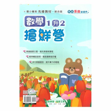 奇鼎國小搶鮮營數學1升2