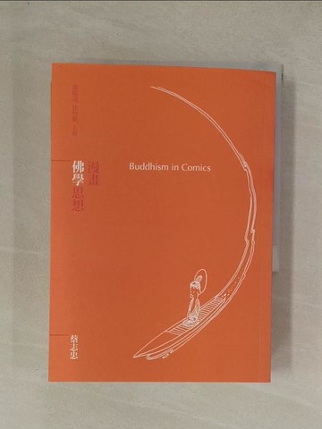 【書寶二手書T1／哲學_YG6】漫畫佛學思想_蔡志忠