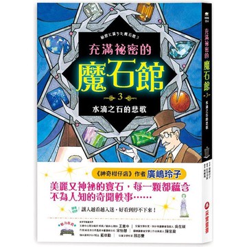 充滿祕密的魔石館3：水滴之石的悲歌