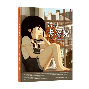 【讀書共和國】我是卡蜜兒：跨性別認同不是病，更不是弱點或問題！世上會有人理解你真實的樣子【聯合國兒童基金會獲獎作品】