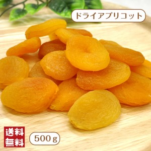 ドライ アプリコット 500g メール便 送料無料 フルーツ あんず ※出荷納期案内画像を必ずご確認ください