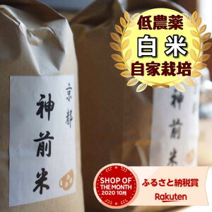 京都・神前米 キヌヒカリ 5kg×3回☆精米したてをお届け≪減農薬 自家栽培米 生産農家 直送 新米 令和5年産 精米 クリーン白米≫