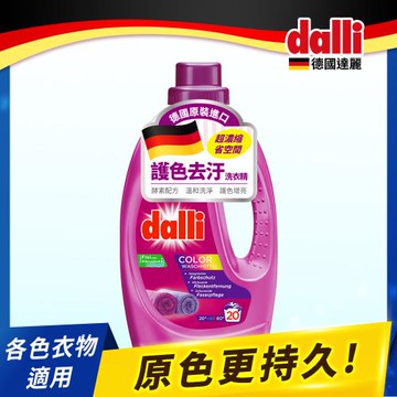德國Dalli 護色去汙洗衣精1.1L