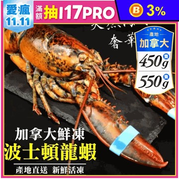 【三頓飯】加拿大活凍波士頓龍蝦450g/550g