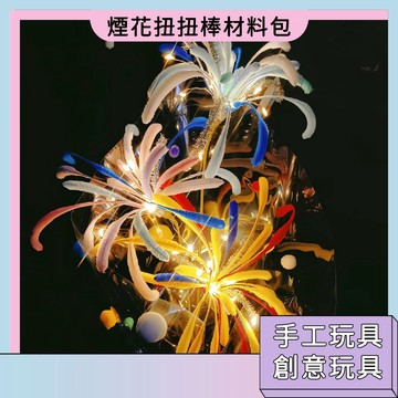 隔日配🚀煙花扭扭棒 DIY手工材料包 創意玩具 開發想象 色彩搭配 端午節禮物 精美擺件 專注力訓練 手工花束禮物
