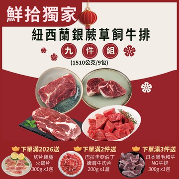 【勝崎生鮮】紐西蘭銀蕨草飼牛排9件組(1510公克/9包)