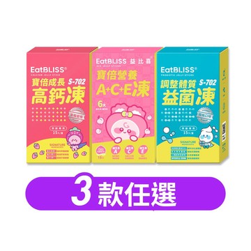 【EatBLISS益比喜】兒童營養凍45入 3款可選(高鈣凍/益菌凍/A+C+E凍★多規格)