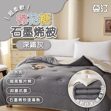 【亞汀】超柔棉花糖石墨烯保暖被 棉被 被子 冬被 厚棉被 蓄熱被 被芯 暖暖被 可水洗 雙人 發熱被 深鐵灰