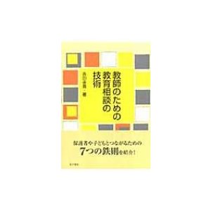 教師のための教育相談の技術