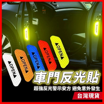 車門反光貼 警示貼紙 反光貼紙 反光條 反光貼 反光車貼 反光片貼紙 車貼汽車 反光貼條 輪眉貼 汽車反光條 汽車反光貼