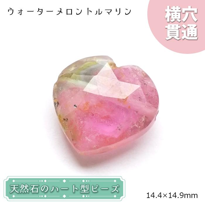 天然石 ハート型ビーズ ウォーターメロントルマリン 11.28ct ブラジル産 一点もの・一粒売り 横穴貫通 穴あき 天然石 パワーストーン カラーストーン