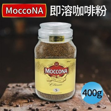 【MOCCONA 摩可納】中烘焙即溶咖啡粉x4入(400g) (中烘焙/玻璃罐/美式賣場)