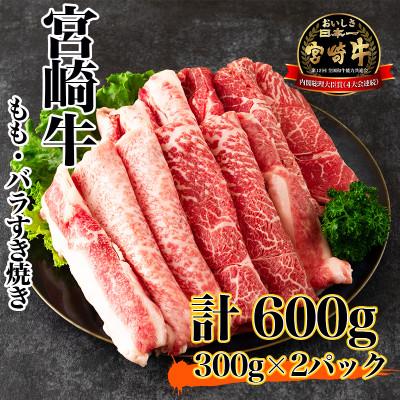 ふるさと納税 三股町 宮崎牛モモバラすき焼き600g(三股町)MB-60