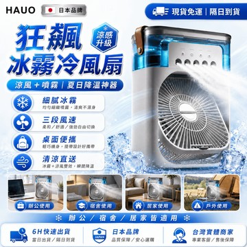 HAUO🏆升級版可加冰塊 水冷扇🏆USB 移動空調 降溫神器 迷你冷風扇 製冷風扇 移動式水冷氣 降溫風扇 桌上型電風扇