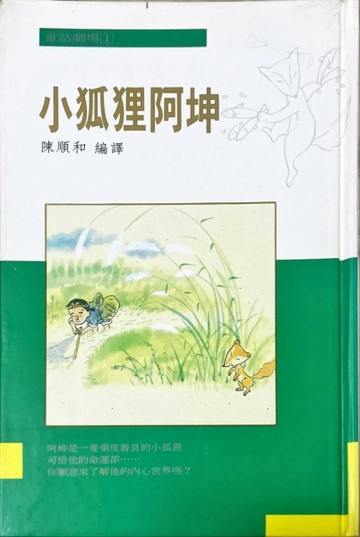 小狐狸阿坤[二手書_良好]