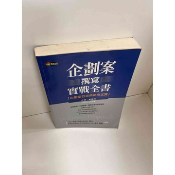 【雷根360免運】【送贈品】【大衛360免運】【送贈品】【8成新】企劃案撰寫實戰全書 #八成新【P-E1412】