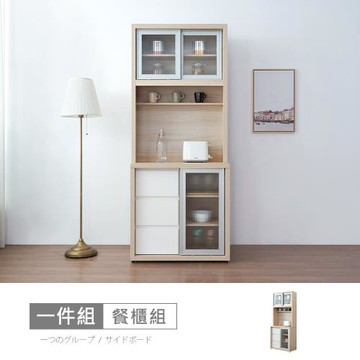 時尚屋 [VRZ12]北美楓木長虹玻璃2.7尺餐櫃組 VRZ12-S-783+S-784-免運費/免組裝/餐櫃