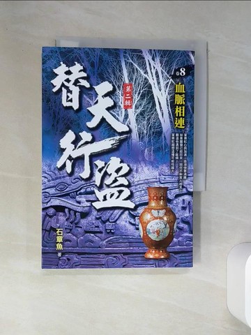 【書寶二手書T6／一般小說_SRZ】替天行盜Ⅱ之８【血脈相連】_石章魚