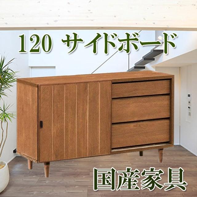 サイドボード 120 キャビネット 木製 脚付 完成品 木製 テレビ台