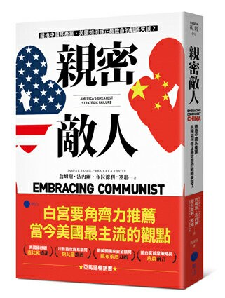親密敵人：錯抱中國共產黨，美國如何修正最致命的戰略失誤？【讀書共和國】