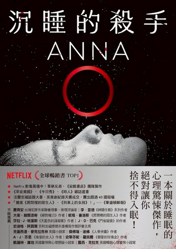 【電子書】沉睡的殺手：全球暢銷榜TOP 1《安眠書店》團隊×華納兄弟將改編Netflix影集，轟動超過40國！