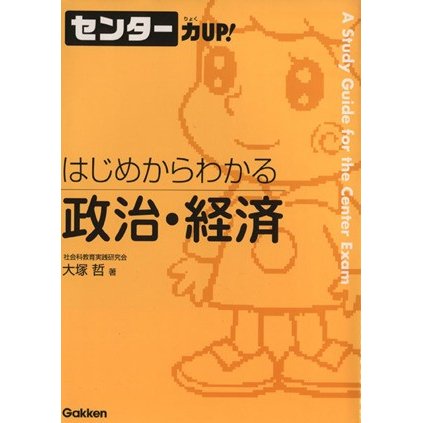 センター力ＵＰ！　はじめからわかる　政治・経済(１２)／大塚哲(著者)