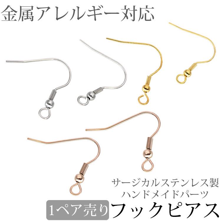 アクセサリーパーツ ピアス用金具 フックピアス 金具Aタイプ ワイヤーフック バネ付き ハンドメイド 手芸 パーツ サージカルステンレス