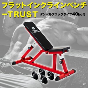 トレーニング用品ダンベル　40kg　インクライン　セット　筋トレ　トレーニング