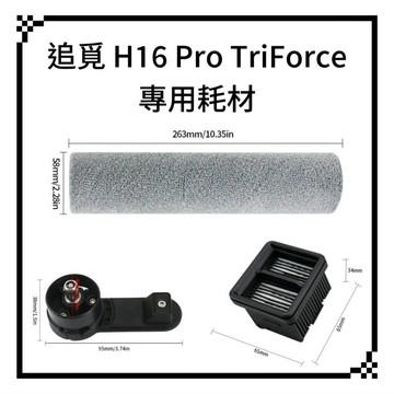 適用 Dreame 追覓 H16 Pro TriForce 泡沫洗 洗地機 耗材 配件 滾刷 濾網 軟絨滾刷 熱水洗地機