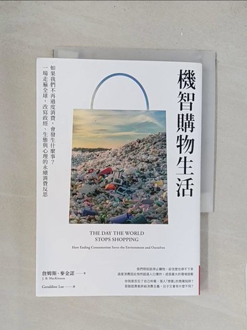 【書寶二手書T1／財經企管_TL1】機智購物生活：如果我們不再過度消費，會發生什麼事？一場走遍全球，改寫政經、生態與心理的永續消費反思_詹姆斯．麥金諾, Geraldine Lee