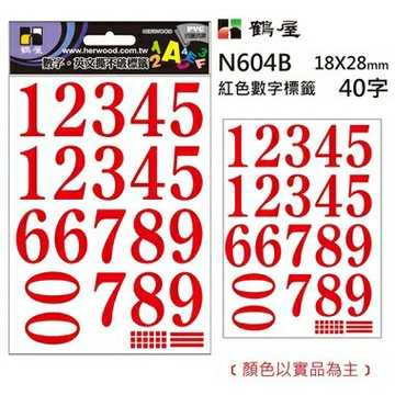鶴屋 數字標籤 N604B 紅色 18*28mm/40字/包【APP滿額下單4%點數(單一帳號最高1000點)】7/31止