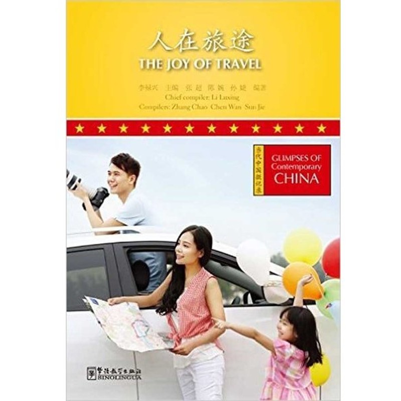 旅の途中 当代中国微記録 The Joy Of Travel Glimpses Of Contemporary China Series ピンイン付中国語 英語解釈あり Hskテスト向け 当代中国微 通販 Lineポイント最大0 5 Get Lineショッピング