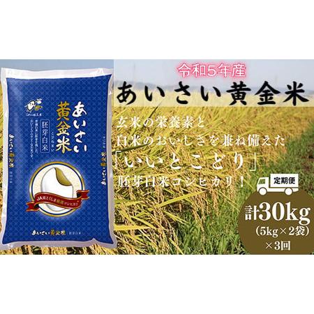 ふるさと納税 令和5年産 新米 ※2023年9月順次発送 定期便 3回セット 3ヶ月 5kg×2袋  計30kg お米 白米 コシヒカリ あいさい黄金米 国産 .. 徳島県小松島市