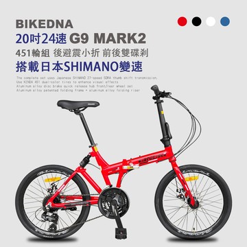 BIKEDNA G9 MARK2 20吋24速鋁合金碟煞避震折疊自行車 搭載SHIMANO24變速煞變合一與後避震451輪組的移動美學小跑車-紅色_廠商直送