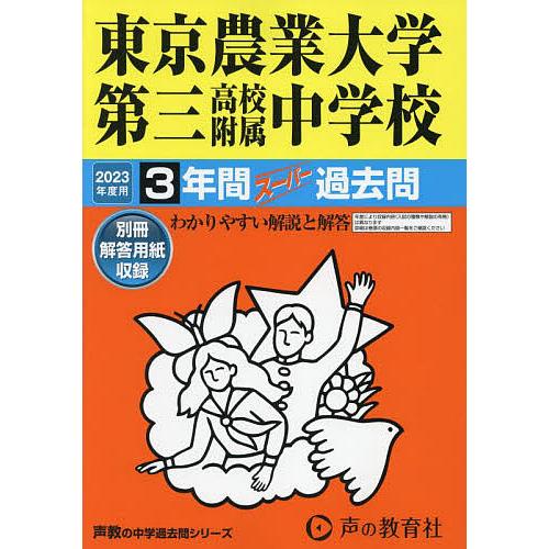 東京農業大学第三高校附属中学校 3年間ス