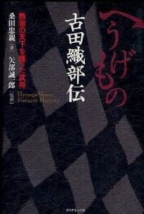 へうげもの古田織部伝 数寄の天下を獲った武将 桑田忠親 矢部誠一郎