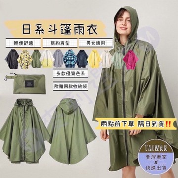 🅜日系斗篷雨衣🅜隔日到貨/男女可穿/斗篷/輕便雨衣/雨衣/小飛俠雨衣/連身雨衣/摩托車雨衣/斗篷雨衣/一件式雨衣/雨具