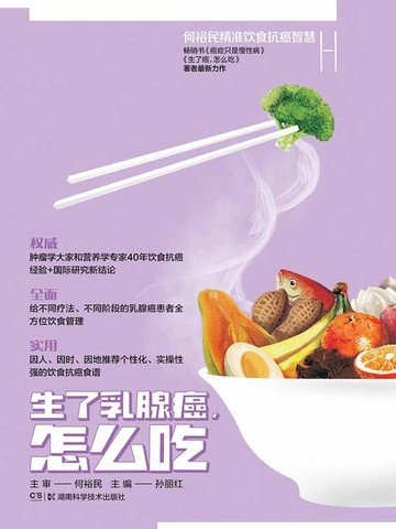 【電子書】生了乳腺癌，怎么吃