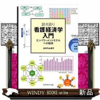 看護経済学入門 エンパワーメントモデルへの招待