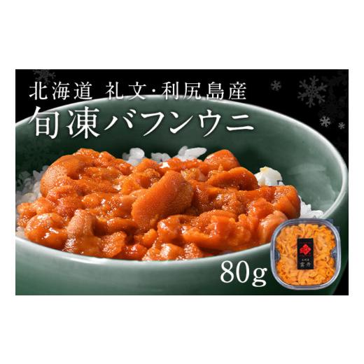 ふるさと納税 北海道 礼文町 北海道礼文島産  旬凍エゾバフンウニ80g×1