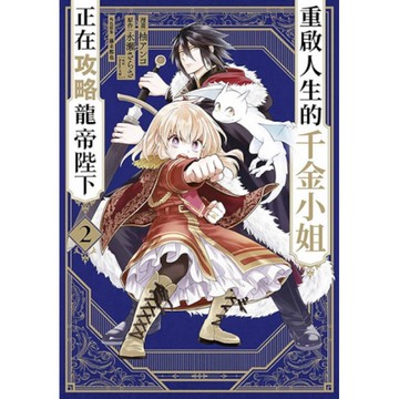 重啟人生的千金小姐正在攻略龍帝陛下(2)
