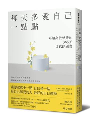 每天多愛自己一點點：寫給高敏感族的365天自我照顧書[二手書_良好]