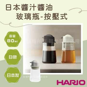 【HARIO】日本玻璃王辛普利按壓式醬汁醬油玻璃瓶-80ml-白色
