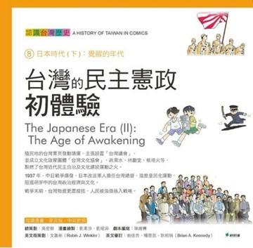 台灣的民主憲政初體驗：認識台灣歷史８日本時代（下）：覺醒的年代[二手書_普通]